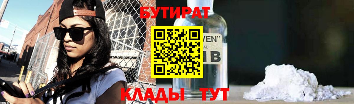 БУТИРАТ бутандиол  Вход с VPN  Волгоград 