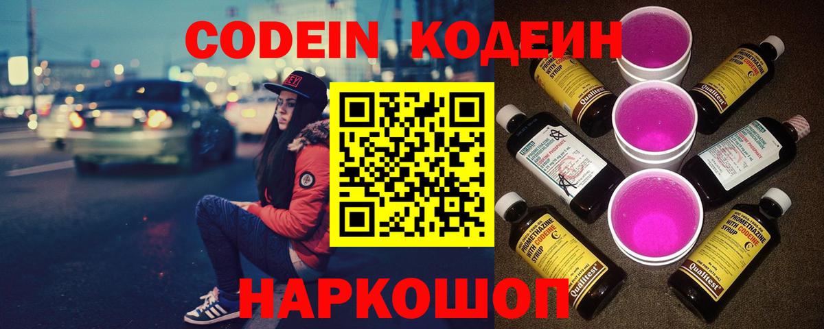 Codein Purple Drank Волгоград