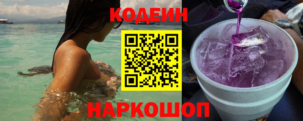 Волгоград  Кодеиновый сироп Lean Purple Drank  Кодеиновый сироп Lean напиток Lean (лин)  Вход с VPN 